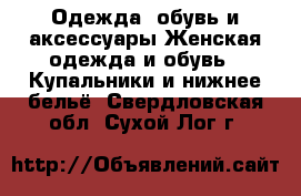 Одежда, обувь и аксессуары Женская одежда и обувь - Купальники и нижнее бельё. Свердловская обл.,Сухой Лог г.